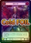 ��Cold Foil�ա�����[���������] �쳰����/[Reviled Brute]Outside Interference [M]��SUP��[��ĥ������]