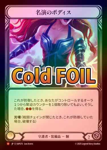 ☆SALE☆《Cold Foil》《日》[守護者] 名演のボディス/[Guardian