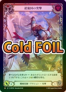 Cold Foil》《日》[機械技師] 逆旋回の突撃/[Mechanologist
