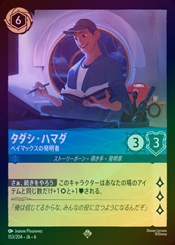 L*S様 ロルカナ　6弾　Foil版１〜204種 FOIL》タダシ・ハマダ - ベイマックスの発明者[S][サファイア]（6TH