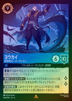 FOIL》ヨウカイ - 科学的スーパーヴィラン[R][サファイア]（6TH
