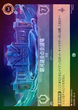 ☆SALE☆《FOIL》銀河議会の会議場 - 法廷[C][スティール]（6TH