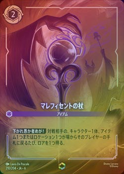 エンチャンテッドFOIL》マレフィセントの杖[EN][アメジスト]（6TH