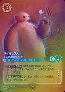 舞踏会への招待　ベイマックス　プロモ　エンチャンテッド　foil 2枚 エンチャンテッドFOIL》ベイマックス - あなたの健康を守ります[EN