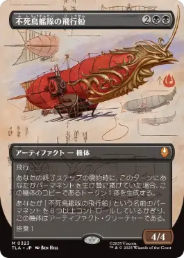日】不死鳥艦隊の飛行船/Phoenix Fleet Airship[黒MR]【TLA】[ボーダー