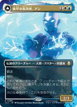Mtg アバター ネオ 素早き救済者、アン/Aang, Swift Savior 日】素早き救済者、アン/Aang, Swift Savior[多色R]【TLA】[ボーダー