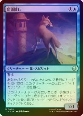 ☆SALE☆【FOIL】【日】知識探し/Knowledge Seeker[青U]【TLA