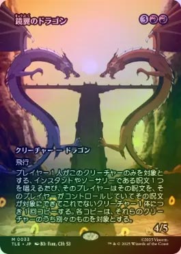 FOIL】【日】鏡翼のドラゴン/Mirrorwing Dragon[赤MR]【TLE】[ボーダー