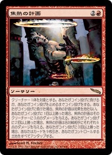 【ご確認用】ミラディン 焦熱の計画 日本語 1枚　MTG ご確認用】ミラディン 焦熱の計画 日本語 1枚 MTG ご確認用