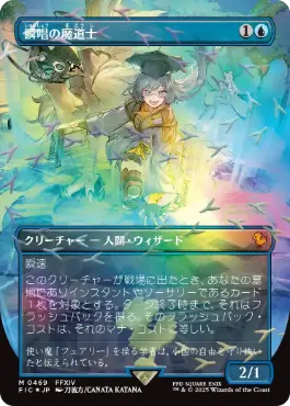 チョコボトラックFOIL】【日】瞬唱の魔道士/Snapcaster Mage[青R]【FIN