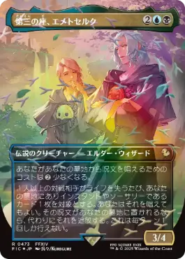 第三の座、エメトセルク 拡張foil チョコボトラックFOIL】【日】第三の座、エメトセルク/Emet-Selch of