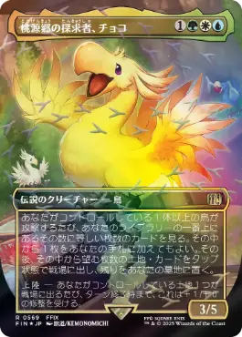 桃源郷の探求者、チョコfoil ff mtg 拡張foil チョコボトラックFOIL】【日】桃源郷の探求者、チョコ/Choco, Seeker