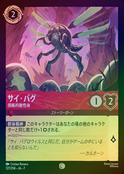 FOIL》サイ・バグ - 侵略的敵性体[C][ルビー]（7TH） | ロルカナ