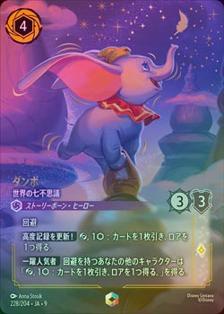 エンチャンテッドFOIL》ダンボ - 世界の七不思議[EN][アメジスト]（9TH