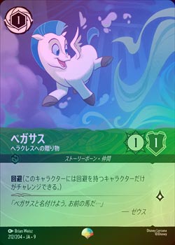 エンチャンテッドFOIL》ペガサス - ヘラクレスへの贈り物[EP