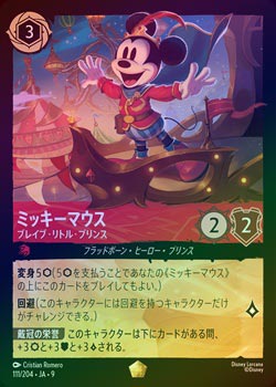 ロルカナ ミッキーマウス アイコニック ブレイブ・リトル・プリンス