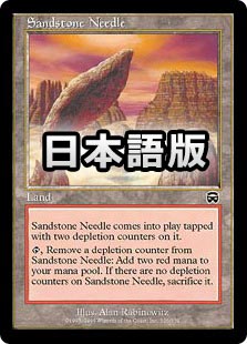 特殊土地5枚セット　MTG　統率者　ミドルスクール　鋭き砂岩 日】鋭き砂岩/Sandstone Needle[土地C]【MMQ】 | モダン以下・特殊