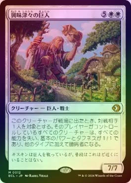 FOIL】【日】興味津々の巨人/Curious Colossus[白MR]【ECL