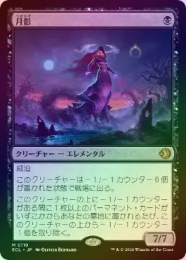 FOIL】【日】月影/Moonshadow[黒MR]【ECL】 | スタンダード,ローウィン