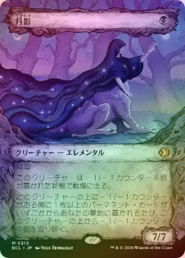 FOIL】【日】月影/Moonshadow[黒MR]【ECL】[ショーケース枠