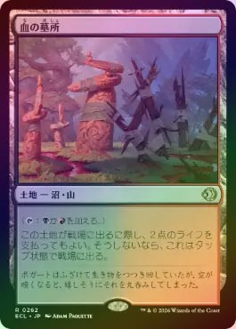 mtg 血の墓所　foil dissension 初版　blood crypt FOIL】【日】血の墓所/Blood Crypt[土地R]【ECL】 | スタンダード