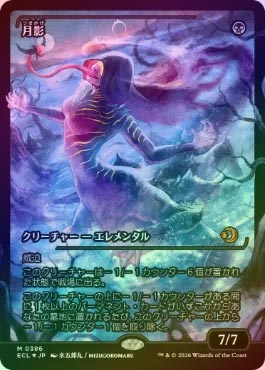 d5569MTG月影ジャパン・ショーケース FOIL】【日】月影/Moonshadow[黒R]【ECL】[ジャパン・ショーケース枠