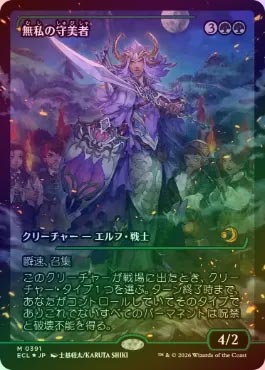 【FOIL】【日】無私の守美者/Selfless Safewright[緑R]【ECL】[ジャパン・ショーケース枠] | スタンダード,ロー ...