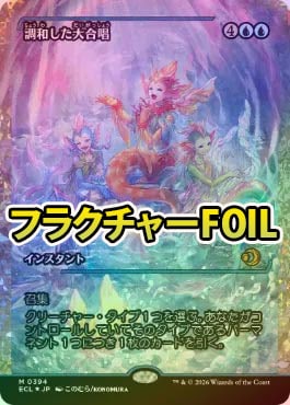 調和した大合唱　日　ショーケース　foil フラクチャーFOIL】【日】調和した大合唱/Harmonized Crescendo[青R