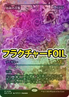 mtg 血統の招集　フラクチャー・foil フラクチャーFOIL】【日】血統の召集/Bloodline Bidding[黒R]【ECL
