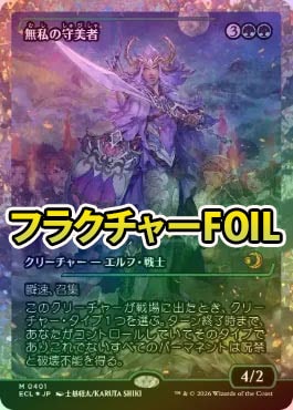 MTG　foil日本語　無私の守美者　フラクチャーfoil 401 フラクチャーFOIL】【日】無私の守美者/Selfless Safewright[緑R]【ECL