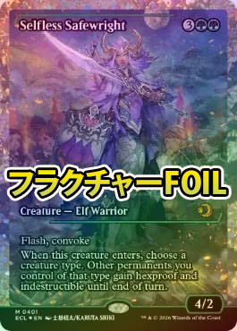 フラクチャーFOIL】【英】無私の守美者/Selfless Safewright[緑R]【ECL