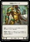 ������[���] �ķ�Υץ졼��/[Warrior]Plating of Unity[R]��PEN��