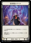 ������[��ѻ�] ��̿��Υ١���/[Wizard]Shroud of the Fate Watcher[R]��PEN��