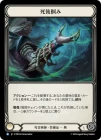 ������[����ѻ�] ����Ϥ�/[Necromancer]Reach Beyond the Grave[R]��PEN��
