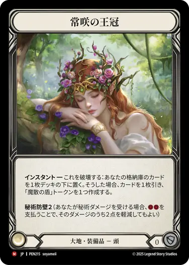 ������[����] ���β���/[Earth]Crown of Everbloom[M]��PEN��