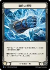 ������[ɹ] �˺դΰ���/[Ice]Shattering Grasp[R]��PEN��