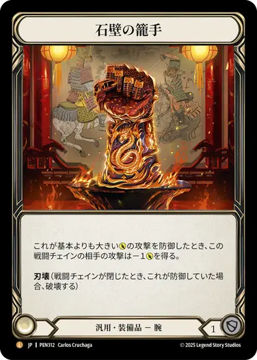 ������[����] ���ɤ��Ƽ�/[Generic]Stonewall Gauntlet[L]��PEN��