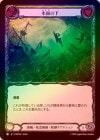 ��Rainbow Foil�ա�����[��±������ѻ�] ���̤β�/[Pirate Necromancer]Beneath the Surface[R]��PEN��