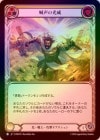 ��Rainbow Foil�ա�����[�������] ӿ���θ���/[Light Warrior]Roaring Beam[R]��PEN��
