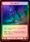��Cold Foil�ա�����[�롼�����] ���Ф�������/[Runeblade]Blackstone Greaves[R]��PEN��