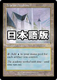 ☆特価品 状態EX☆【日】トレイリアのアカデミー/Tolarian Academy
