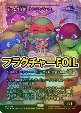 MTG 日本語版　ぶっとび全開、ミケランジェロ　4枚セット フラクチャーFOIL】【日】ぶっとび全開、ミケランジェロ/Michelangelo