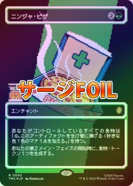 ニンジャ・ピザ 日本語 サージfoil mtg Ninja Pizza サージFOIL】【日】ニンジャ・ピザ/Ninja Pizza[緑R]【TMC】[ボーダー