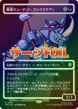 サージFOIL】【日】略奪ミュータント、ロックステディ/Rocksteady 
