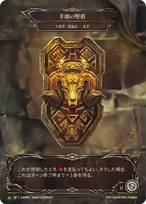 FAB羊頭の堅盾Rampart of the Ram's Head RF英 of the Ram's 日