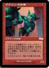 ���ò��ʡ�����VG�������ۥ��֥��ν���/Goblin Lackey[��U]��USG��