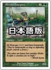 ���ò��ʡ�����EX�������ۥ���դΥ����ԥ���/Elvish Champion[��R]��7ED��