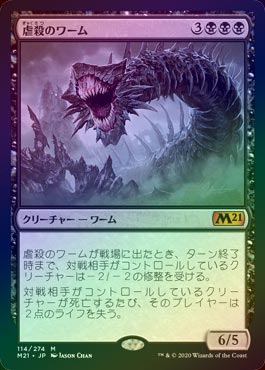 ☆特価品 日付付き 状態EX☆【FOIL】【日】虐殺のワーム/Massacre Wurm