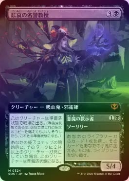 FOIL】【日】悲哀の名誉教授/Emeritus of Woe[黒MR]【SOS】[拡張アート