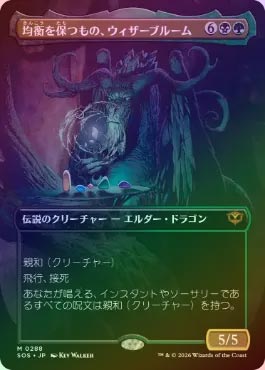 FOIL】【日】均衡を保つもの、ウィザーブルーム/Witherbloom, the 